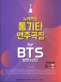 노래하는 통기타 연주곡집for BTS(방탄소년단)